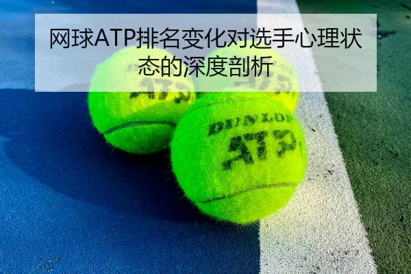 网球ATP排名变化对选手心理状态的深度剖析